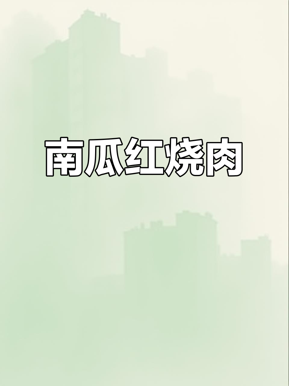尝试南瓜炖五花肉,竟然意外好吃!