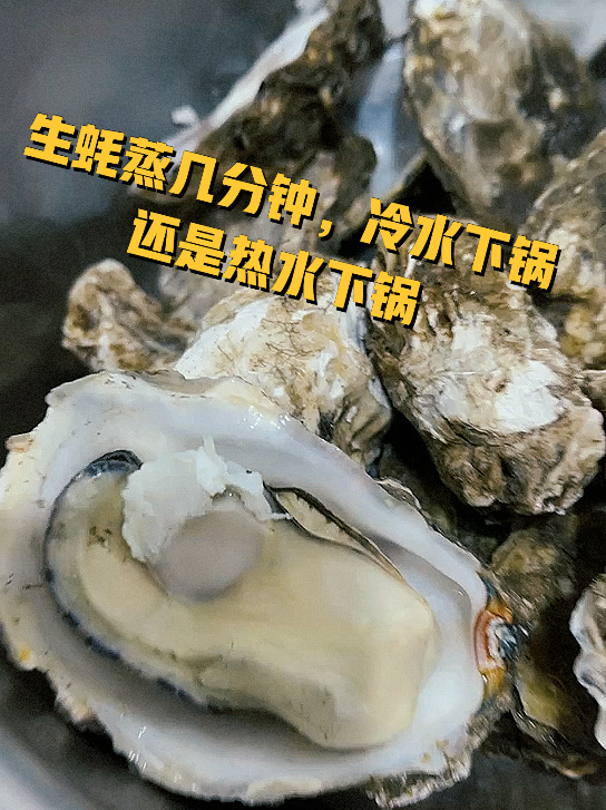 生蚝蒸几分钟,冷水下锅还是热水下锅