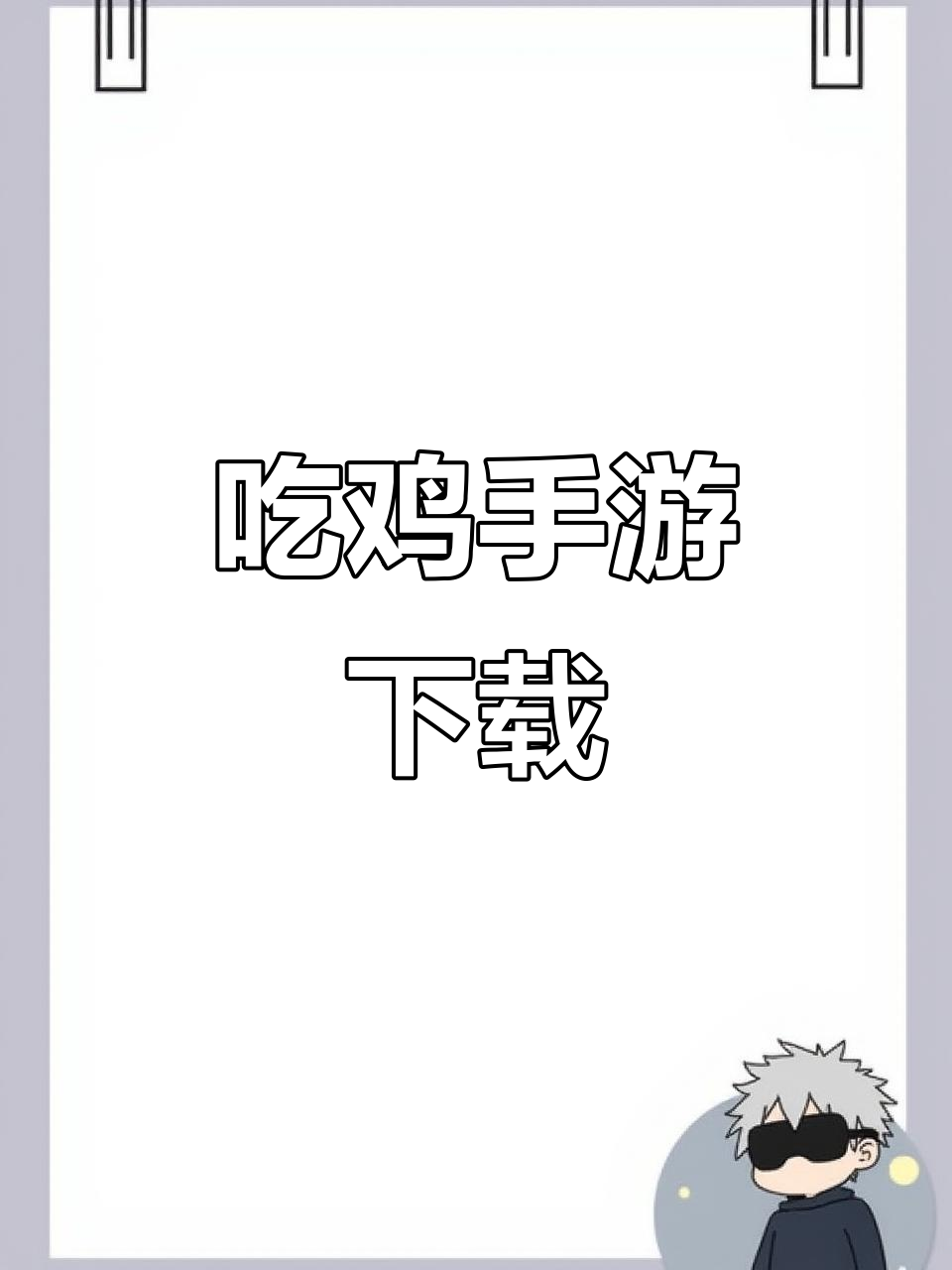 下载《Jojo吃鸡》,畅玩手机版!