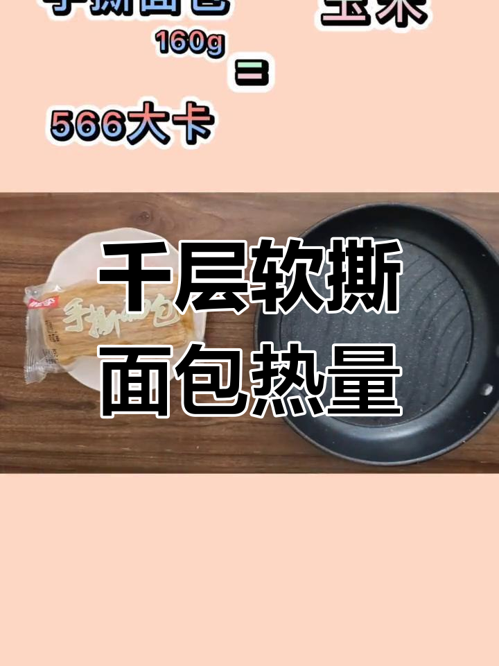 手撕面包的热量真相