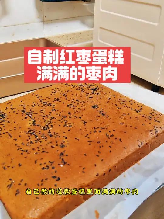 补血养颜的红枣老式蛋糕,满满枣肉,巨好吃!我的厨房日记红枣蛋糕做法好物推荐退休生活生活vi