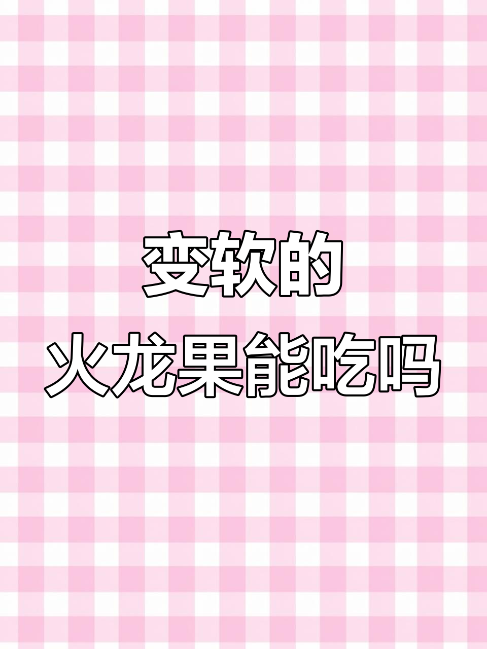 火龙果变软后还能吃吗?显微镜下揭示真相