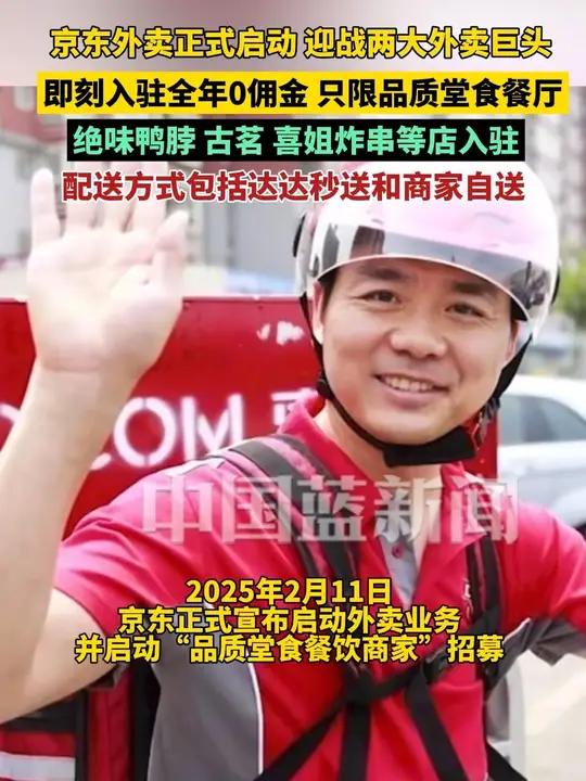 京东正式启动外卖业务,迎战两大外卖巨头。即刻入驻全年0佣金,只限品质堂食餐厅。目前绝味鸭脖