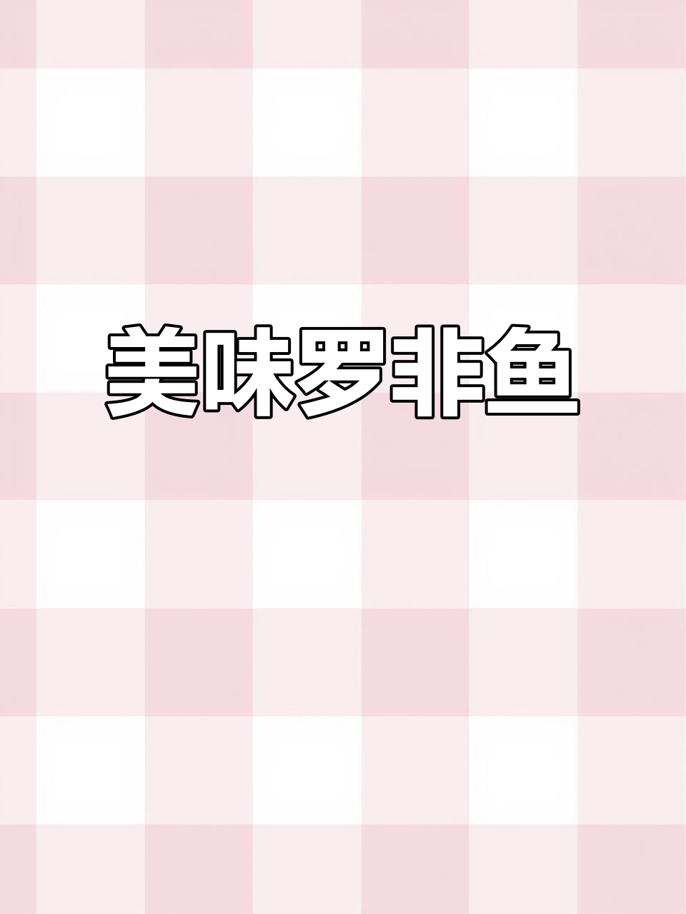 罗非鱼排,外脆内嫩,老少皆宜,口感绝佳!