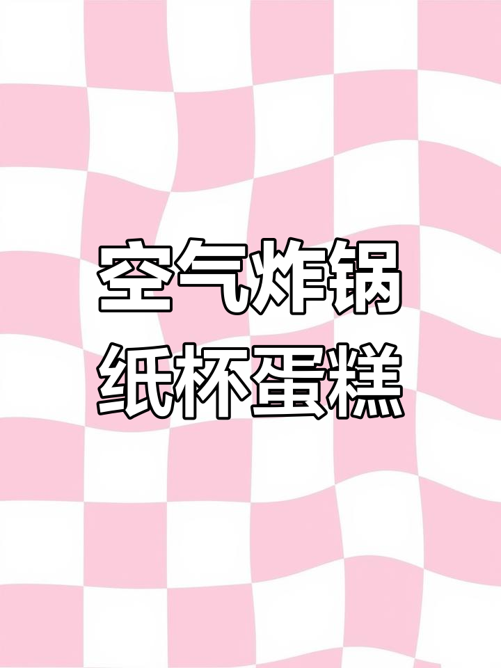用空气炸锅做纸杯蛋糕,简单又美味!