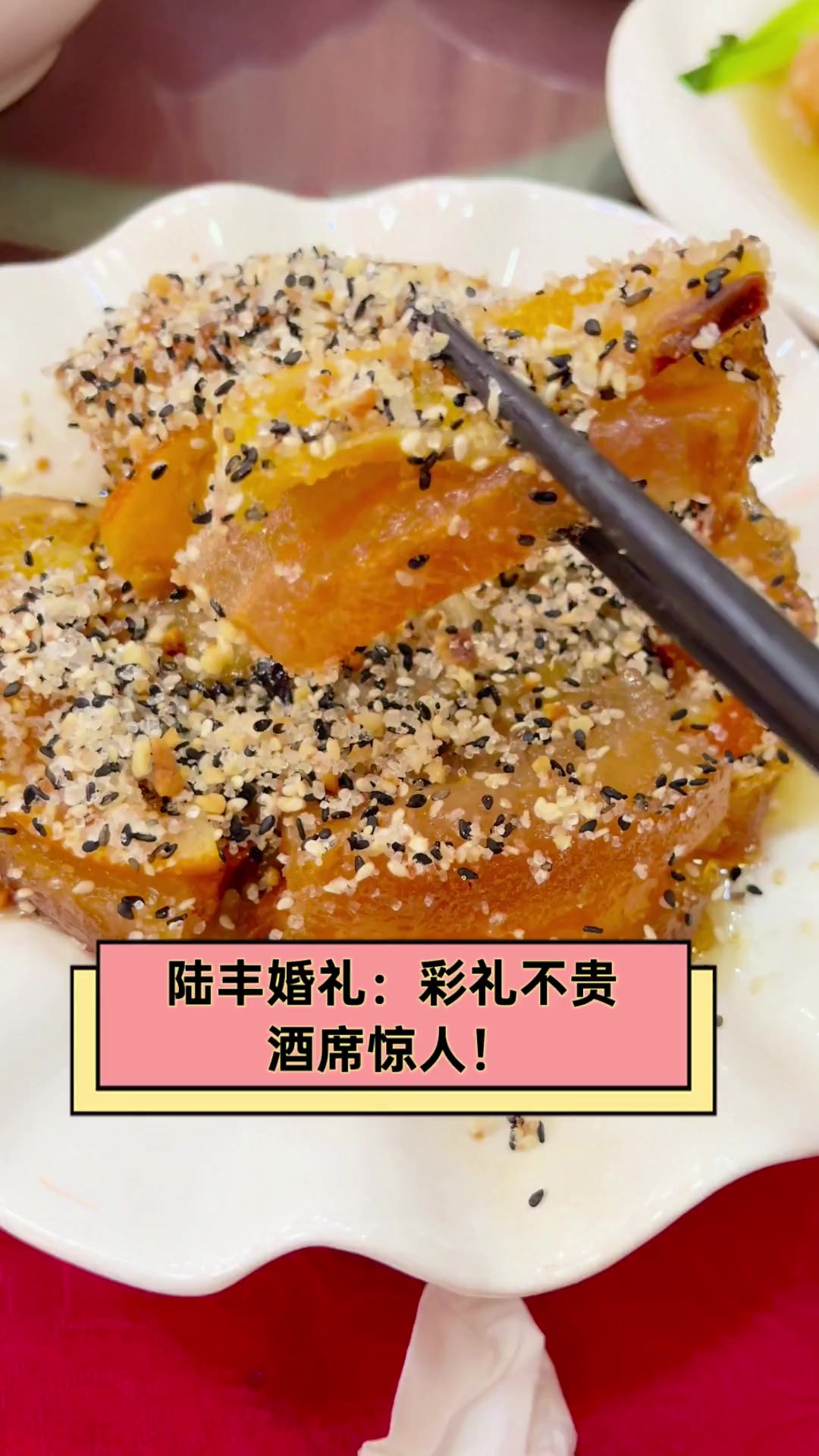 陆丰婚礼:彩礼不贵,酒席惊人!