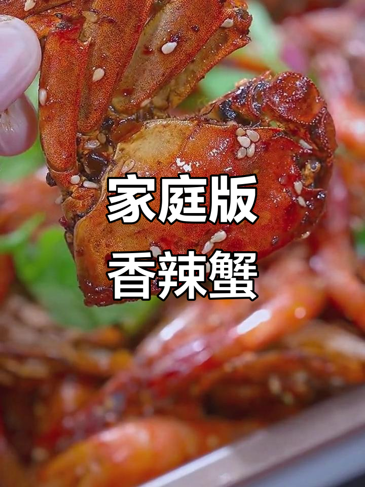 在家做香辣蟹,简单又美味!试试这道超下饭的香锅料炒螃蟹