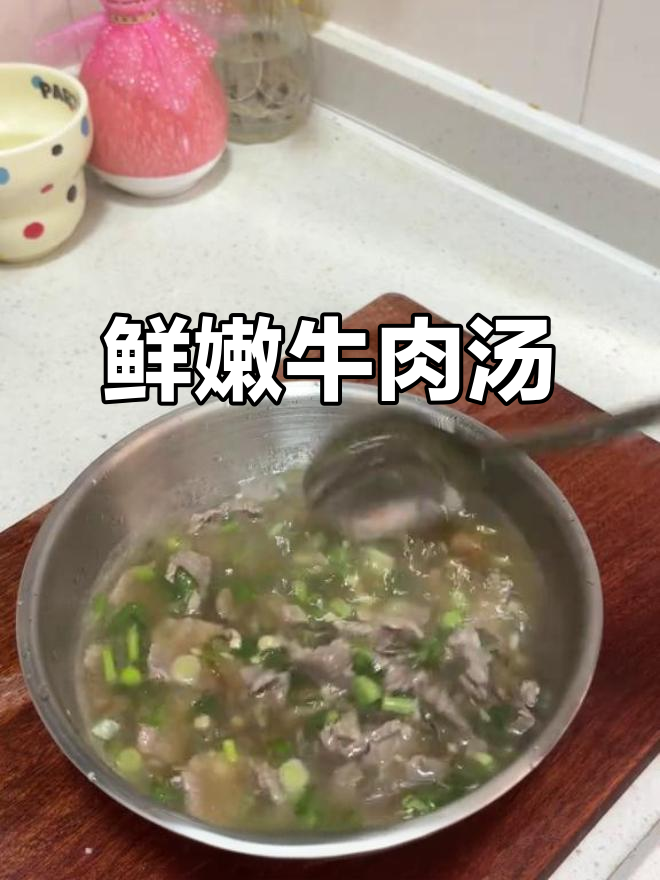牛肉汤鲜美又简单，营养满分，轻松做出美味！