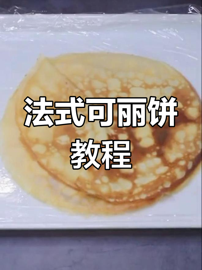 简单法式可丽饼,草莓奶油紫薯馅料搭配超美味