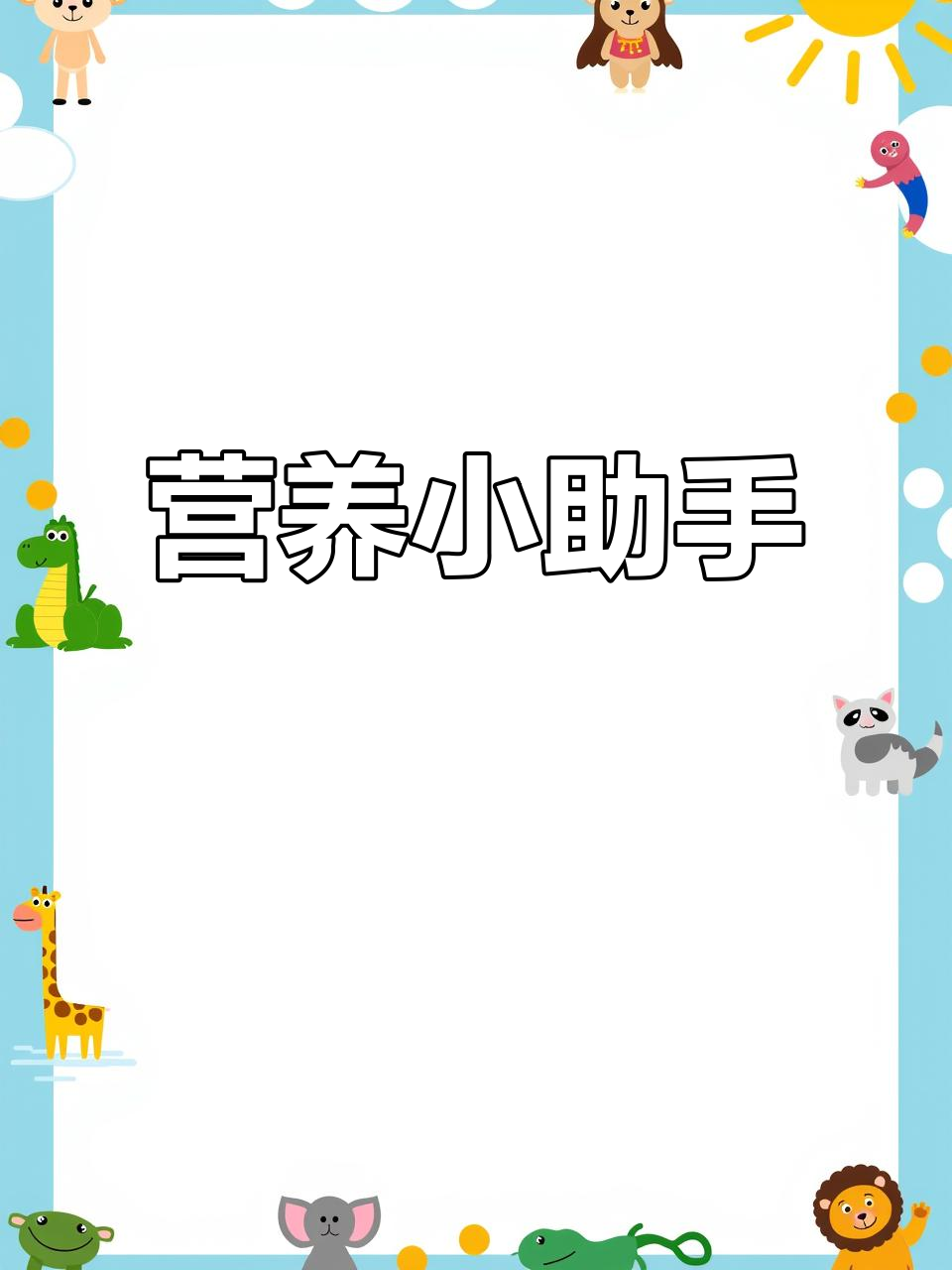 这款钙锌饮品,成了我日常必备的营养小帮手!