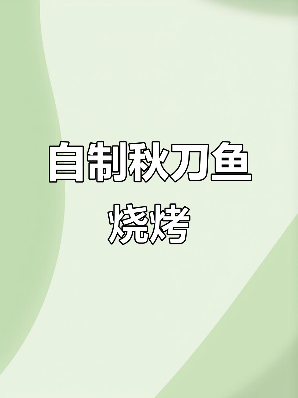 秋刀鱼轻松烧烤，柠檬姜丝调味更诱人