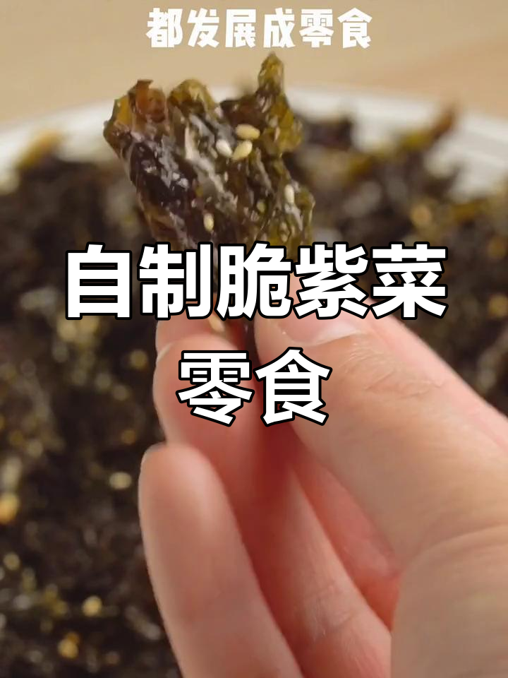 家庭版海苔零食,炒紫菜轻松做!