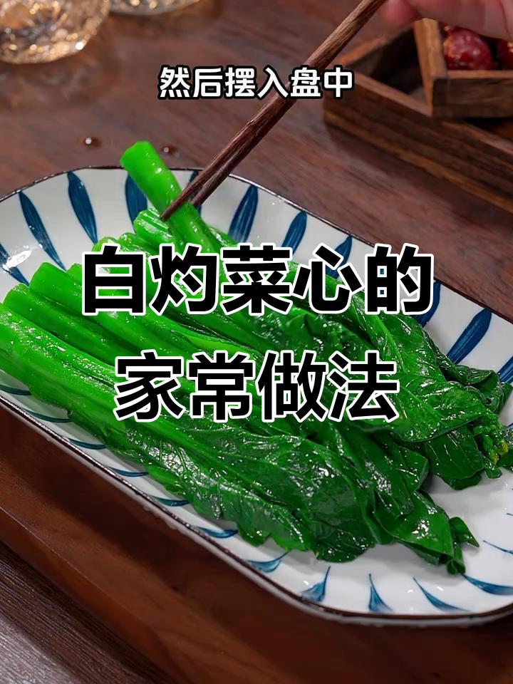 广东人最爱白灼菜心,做法超简单又美味
