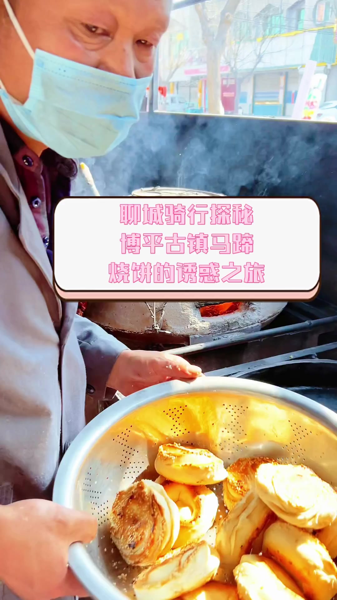 聊城骑行探秘,博平古镇马蹄烧饼的诱惑之旅