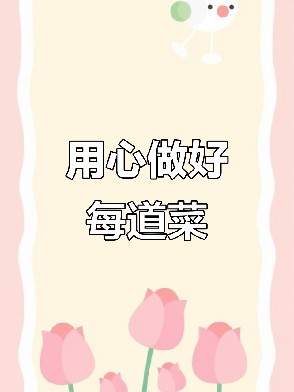 真材实料,做出地道美味!每一道菜都用心做