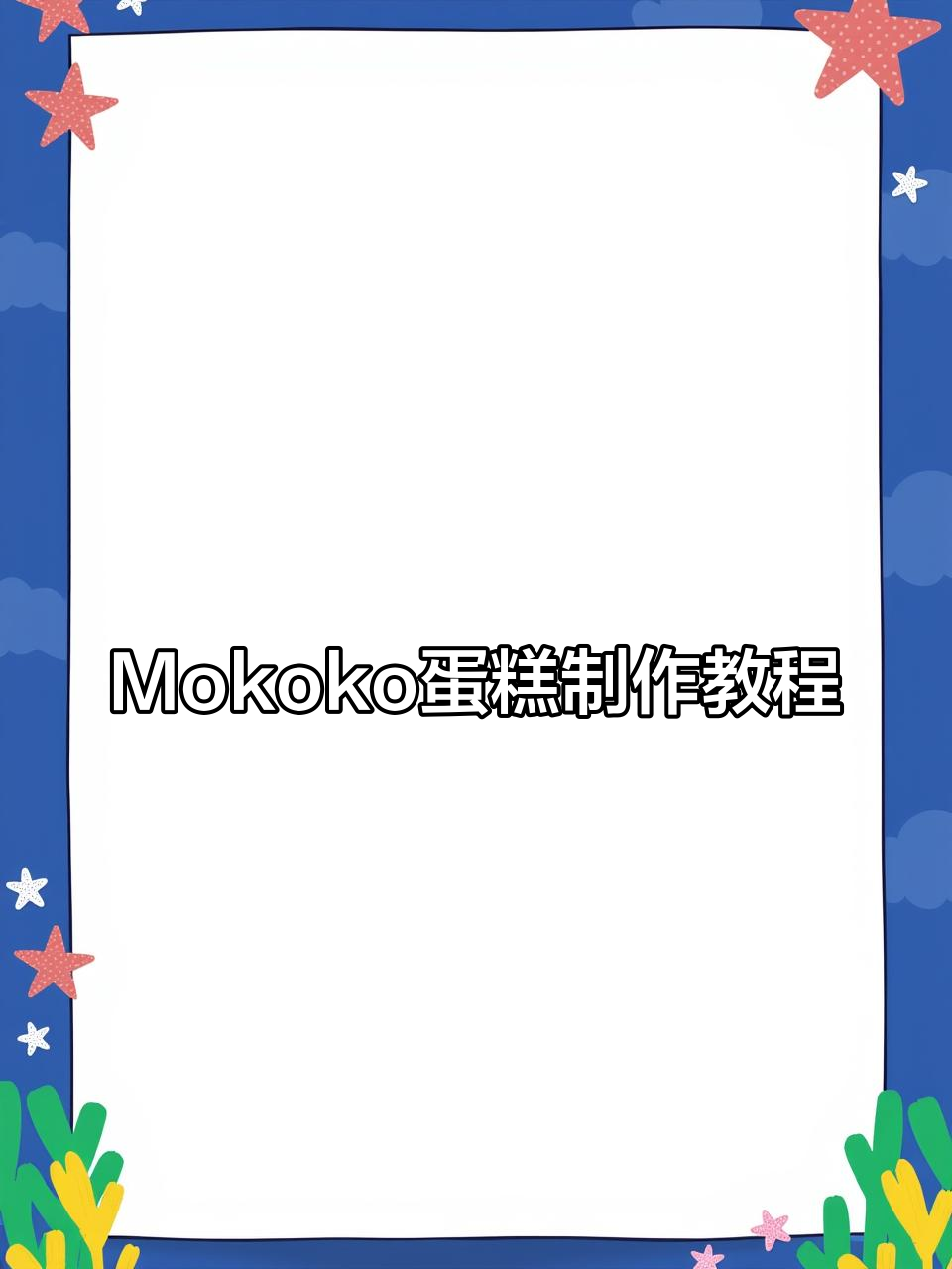 制作Mokoko蛋糕的趣味过程,超简单步骤教你轻松搞定