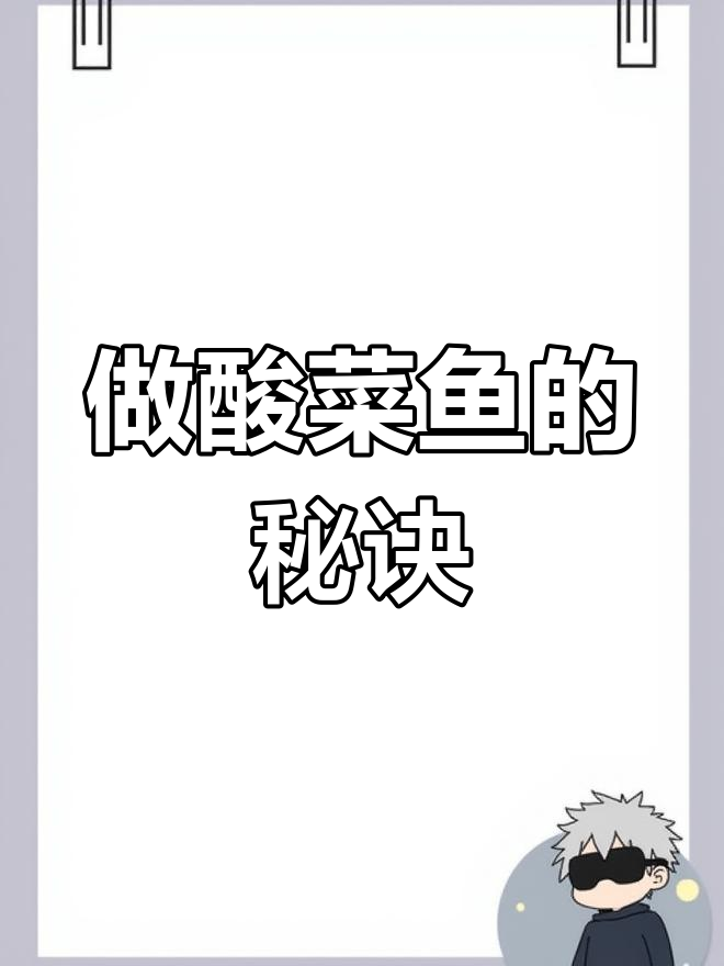 酸菜鱼如何做才能让鱼片不烂?技巧全揭秘