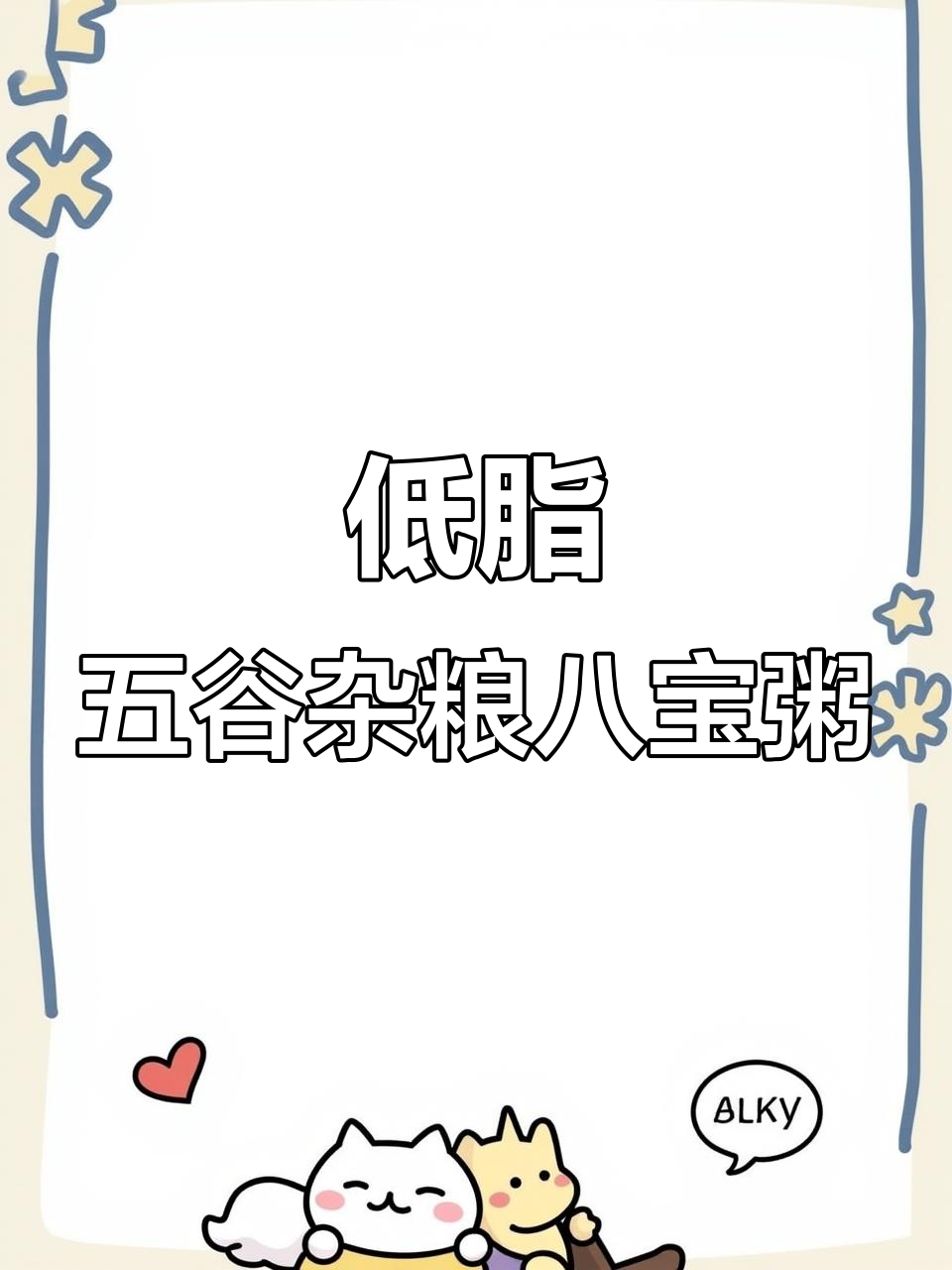八宝粥,低卡又营养,五种口味任你选