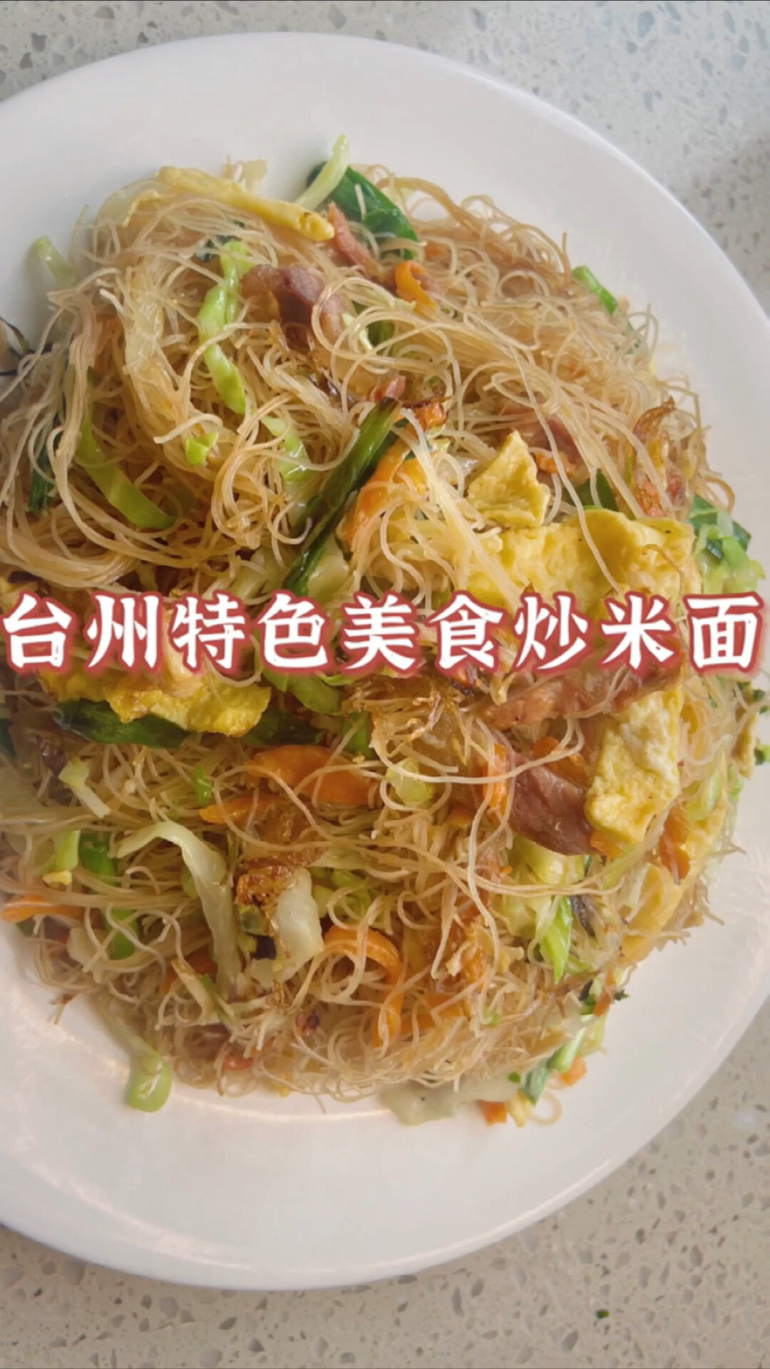 台州特色美食炒米面!做法简单,百吃不腻!