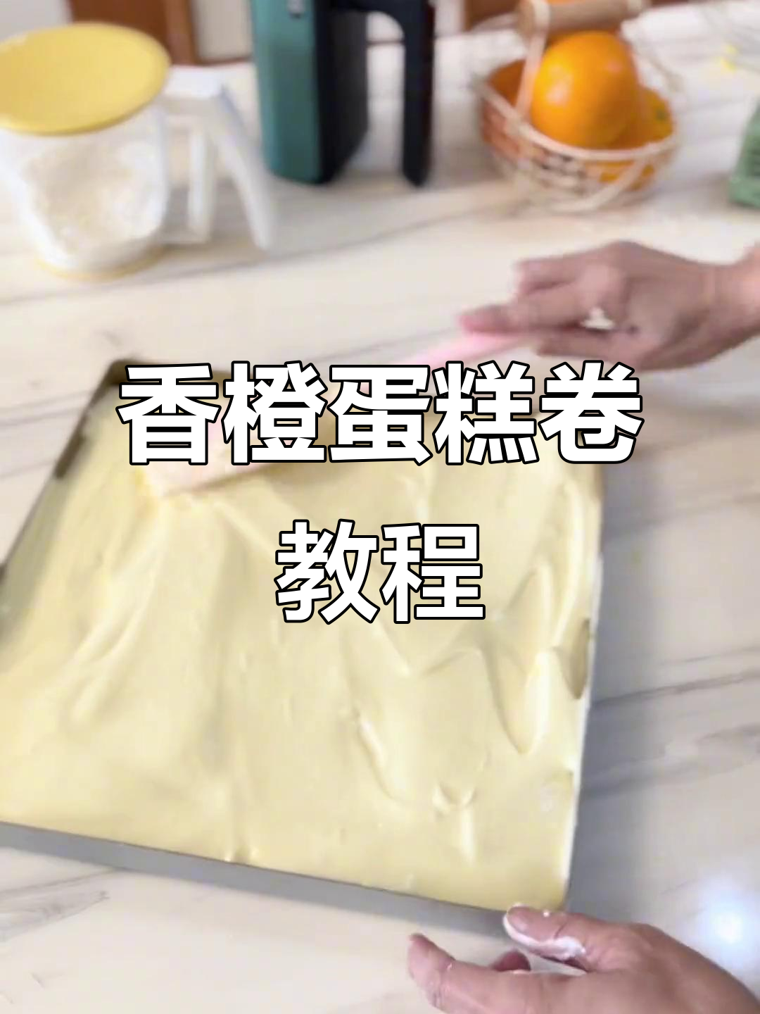 香橙蛋糕卷制作全攻略,轻松做出网红毛巾卷