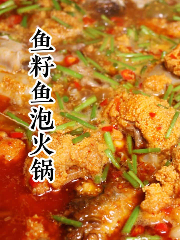 鱼籽鱼泡火锅应该没有人不喜欢吃吧?鱼籽嫩滑爽口
