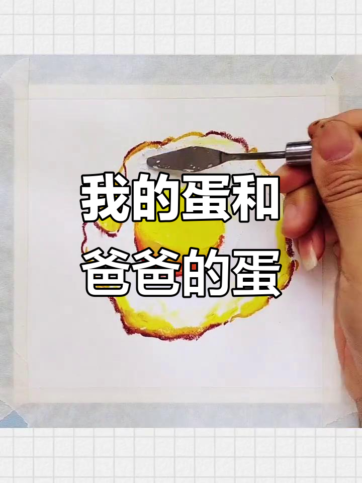 爸爸画的鸡蛋和我用重彩油画棒的对比,哪个更有趣?