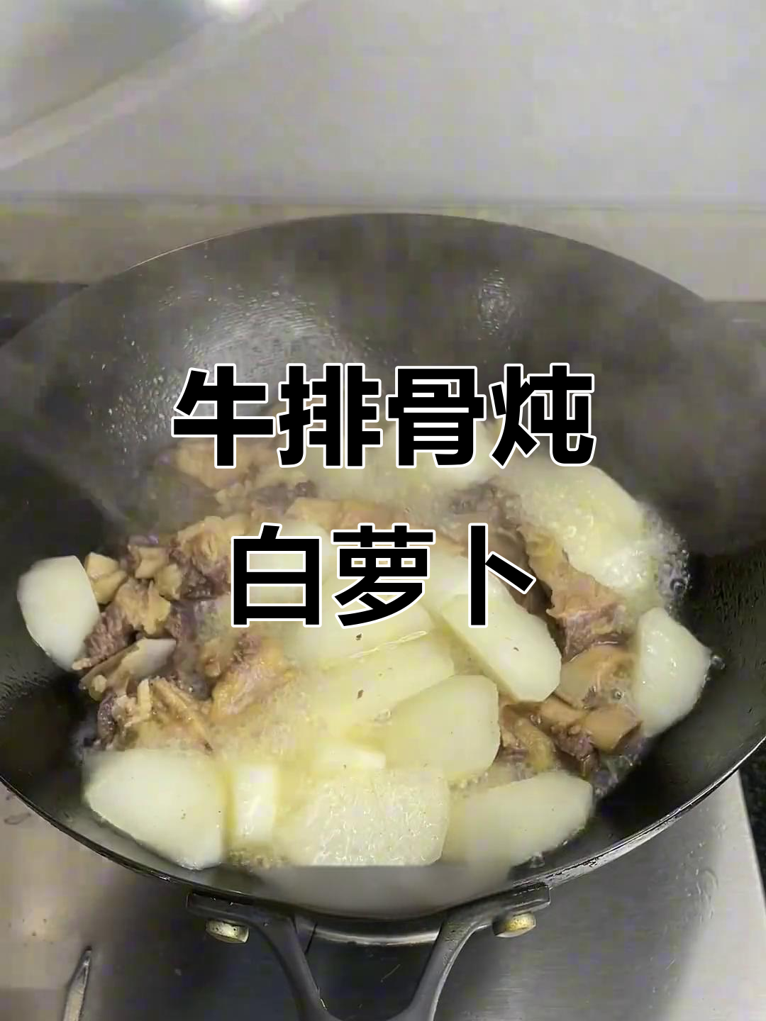 牛排骨炖萝卜,汤鲜味美又营养