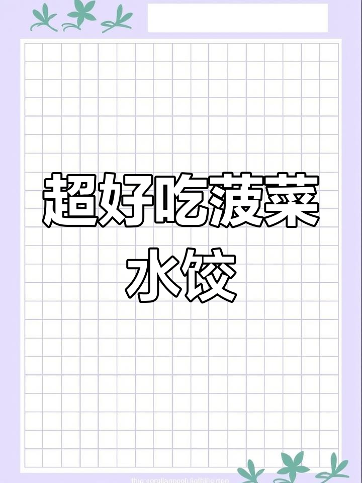 菠菜胡萝卜鸡蛋饺子馅,做法超简单!