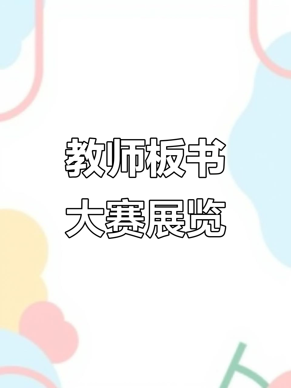 公明路小学教师板书设计大赛精彩作品展示