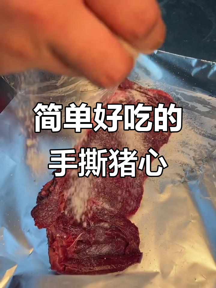手撕猪心,烧烤店硬菜轻松做