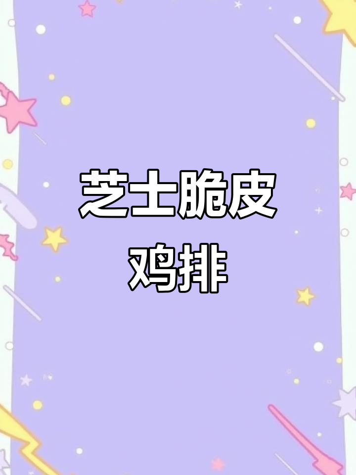 芝士香酥鸡排，空气炸锅轻松做！