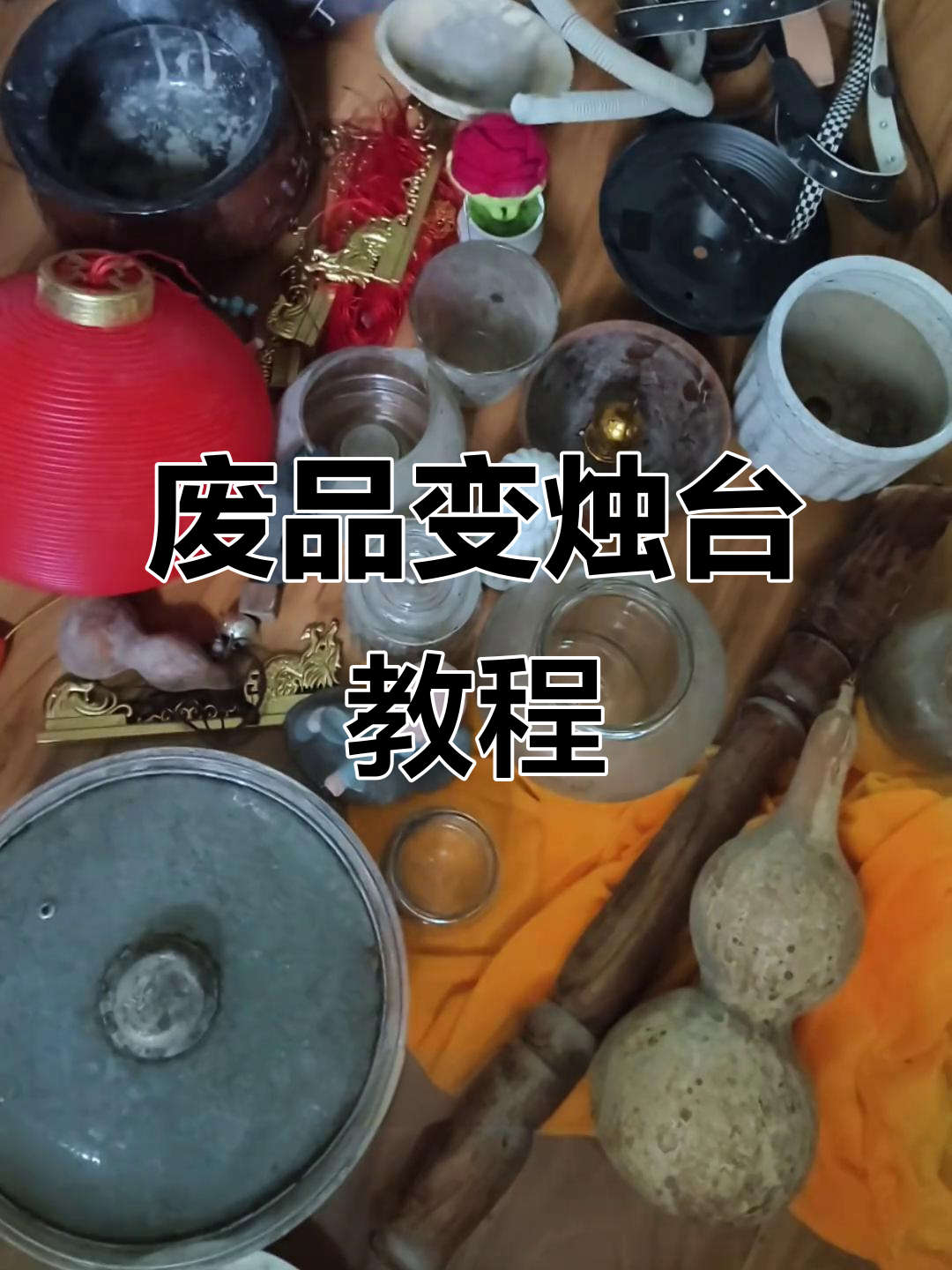 用废品打造复古烛台,秋天的创意手工之旅