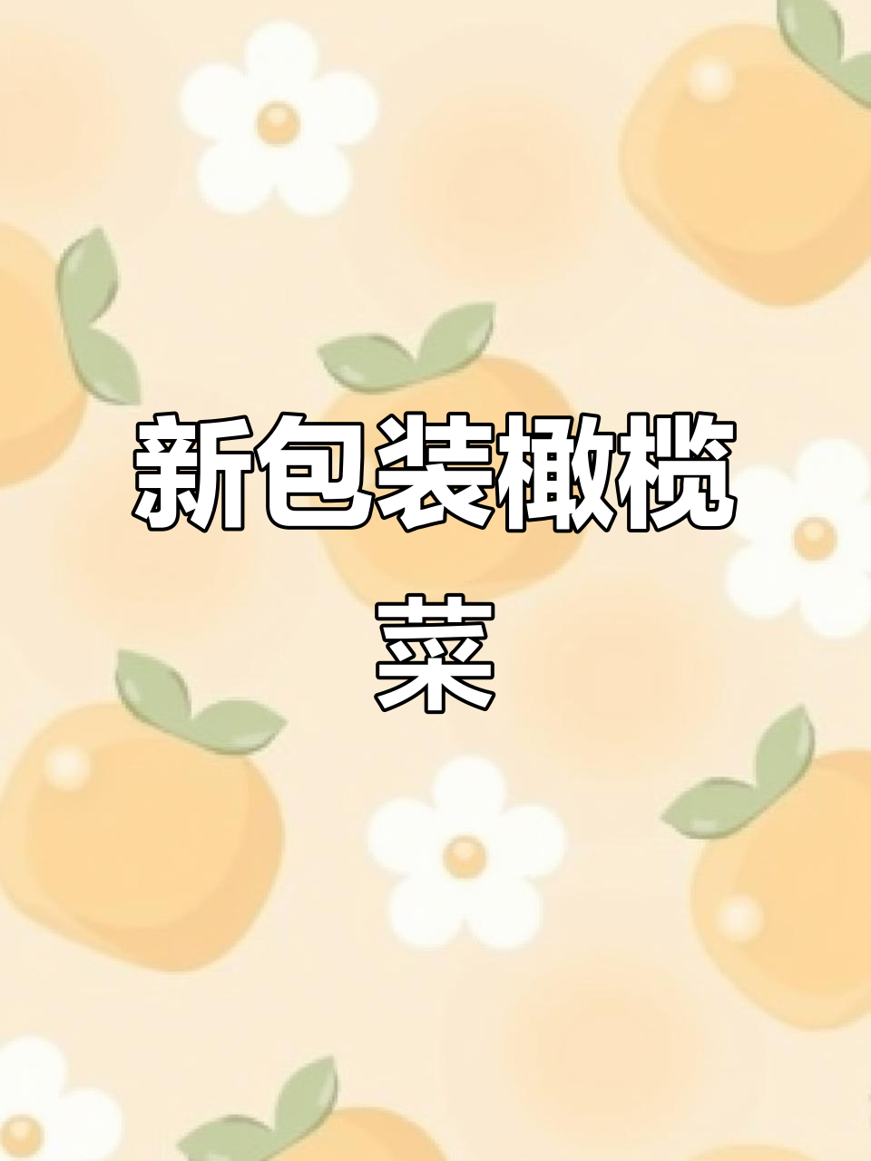 橄榄菜新包装,搭配多样美食,味道绝佳!