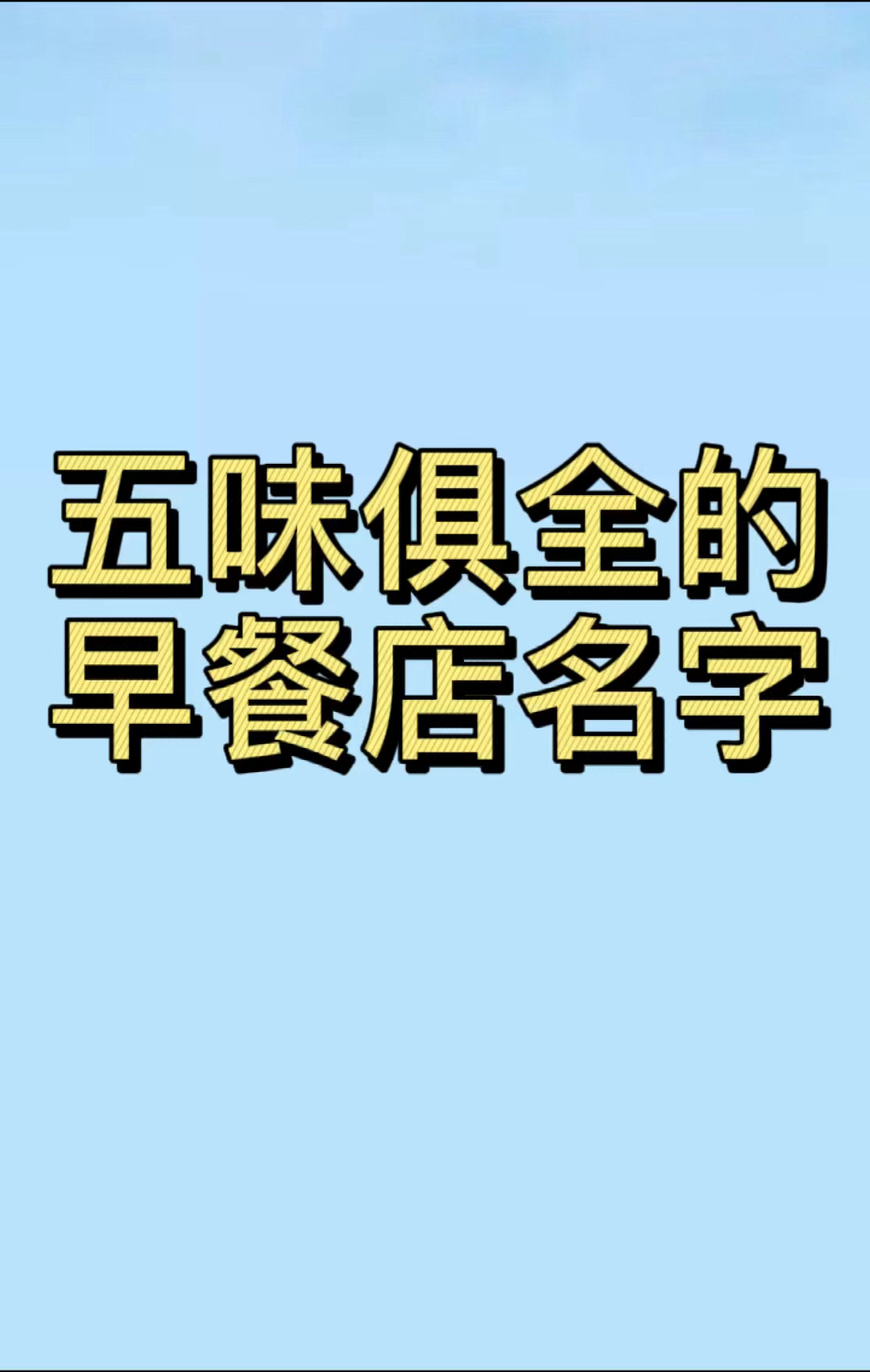 早餐店名字,早餐店起名,餐饮饭店名字