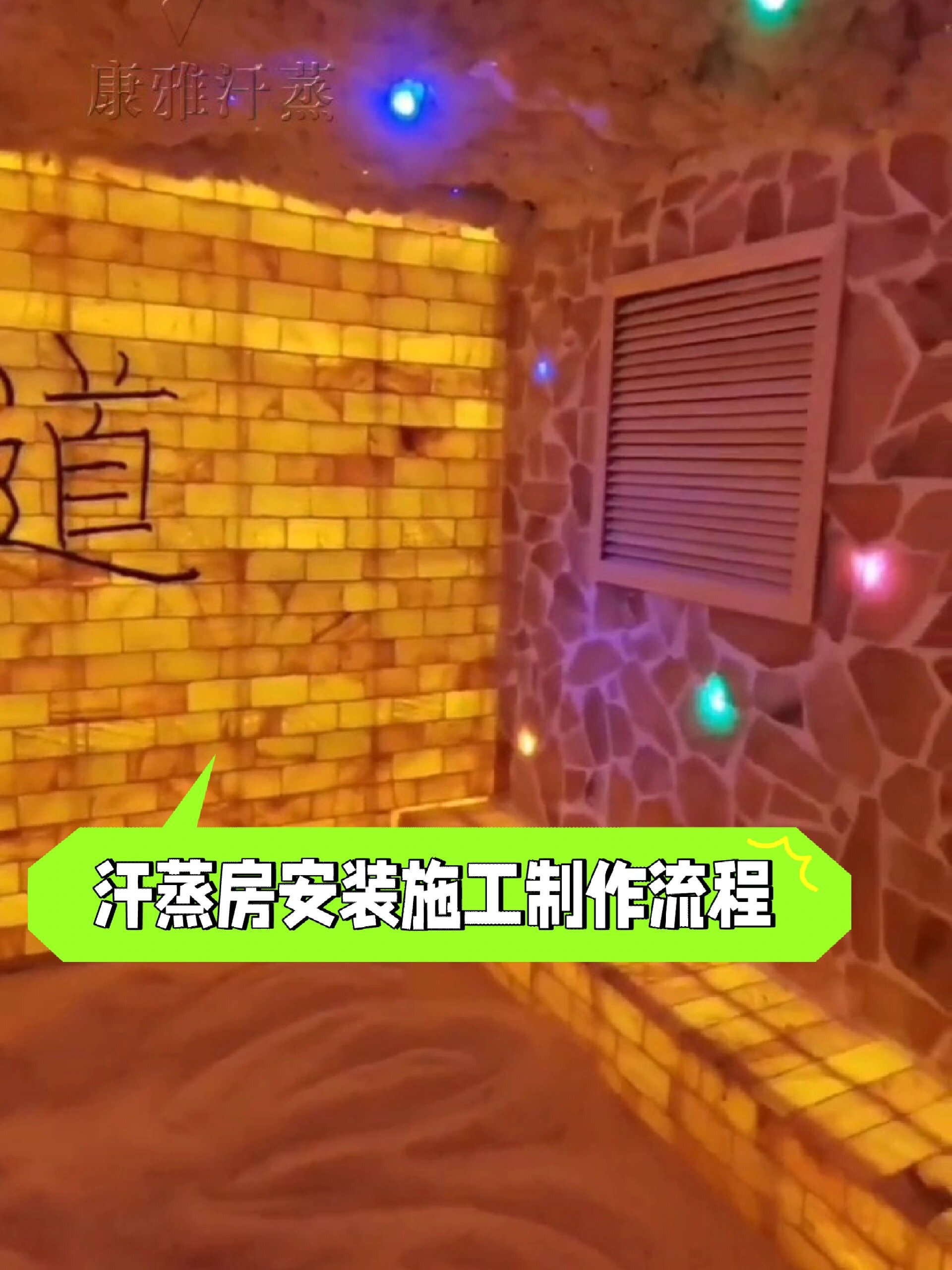 汗蒸房安装施工制作流程