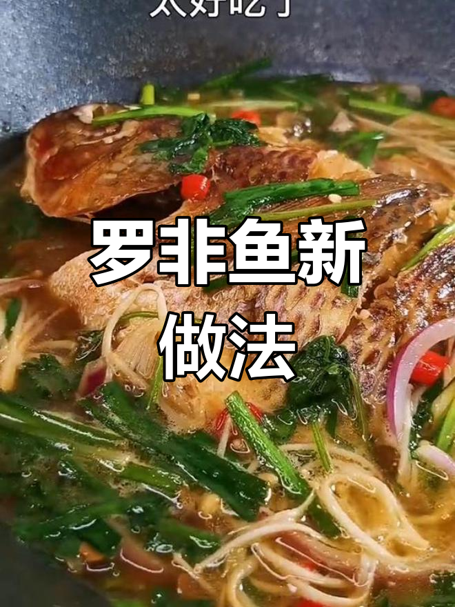 试试这种煎焖罗非鱼,香鲜入味超好吃