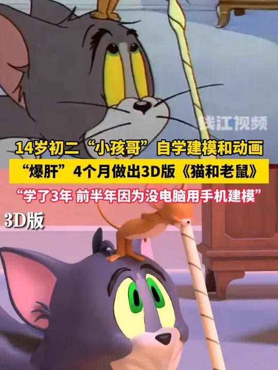 14岁初二“小孩哥”自学建模和动画,“爆肝”4个月做出3D版《猫和老鼠》!(来源:兔八哥永