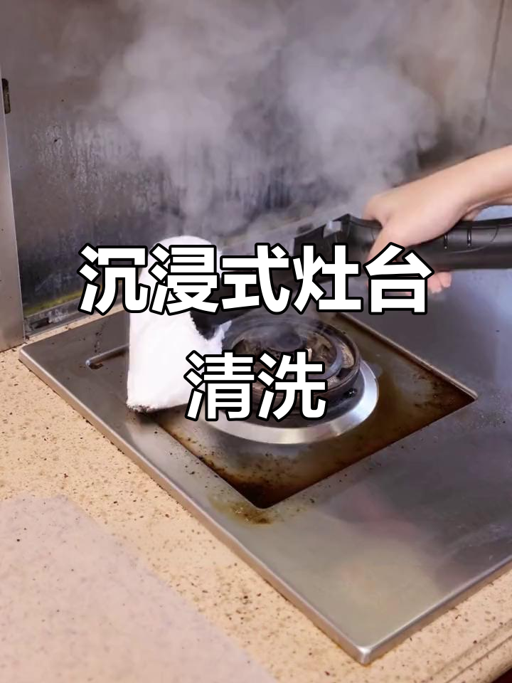 厨房油污清洁大作战，蒸汽机让灶台焕然一新