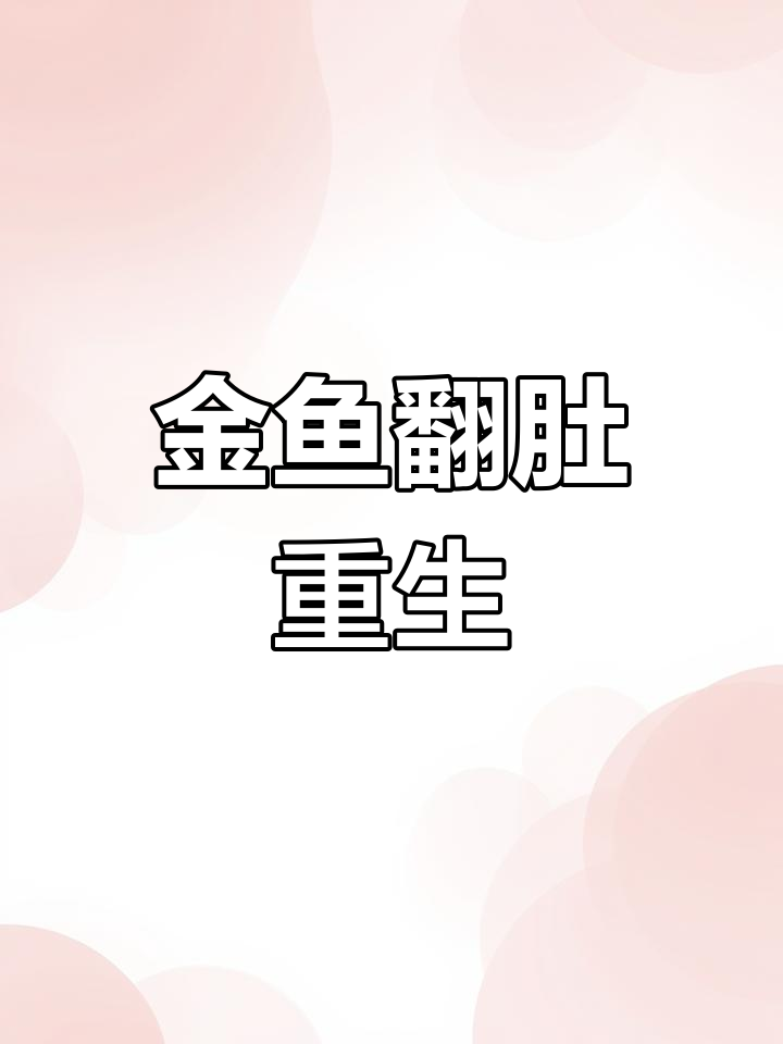 女子帮助金鱼翻身,成功延长其生命一天半