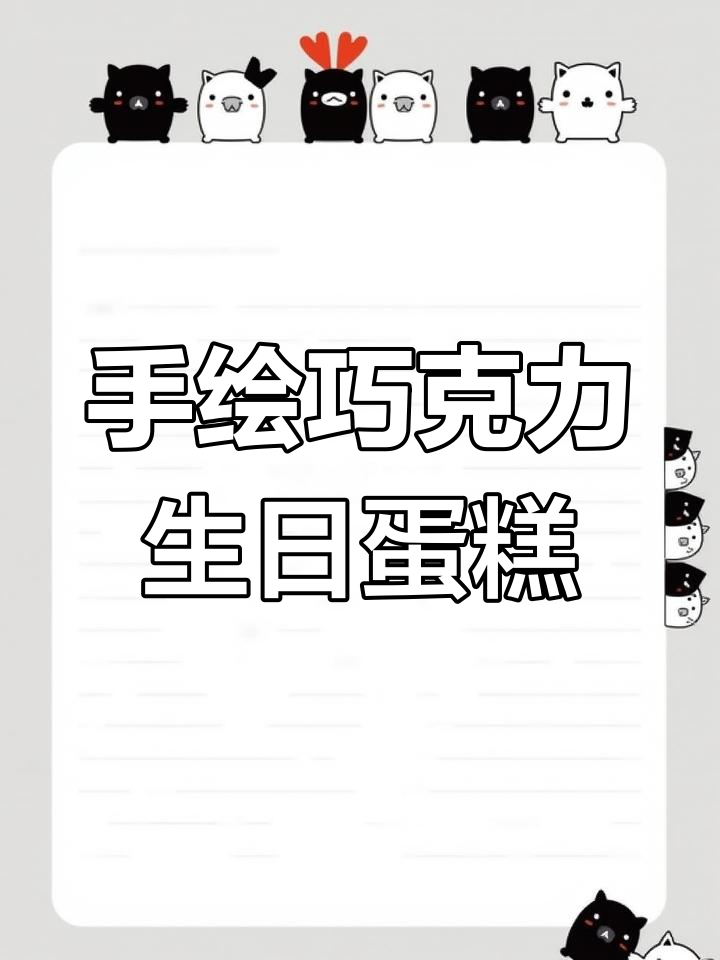 6寸巧克力手绘生日蛋糕,甜宠满满,细节满分!