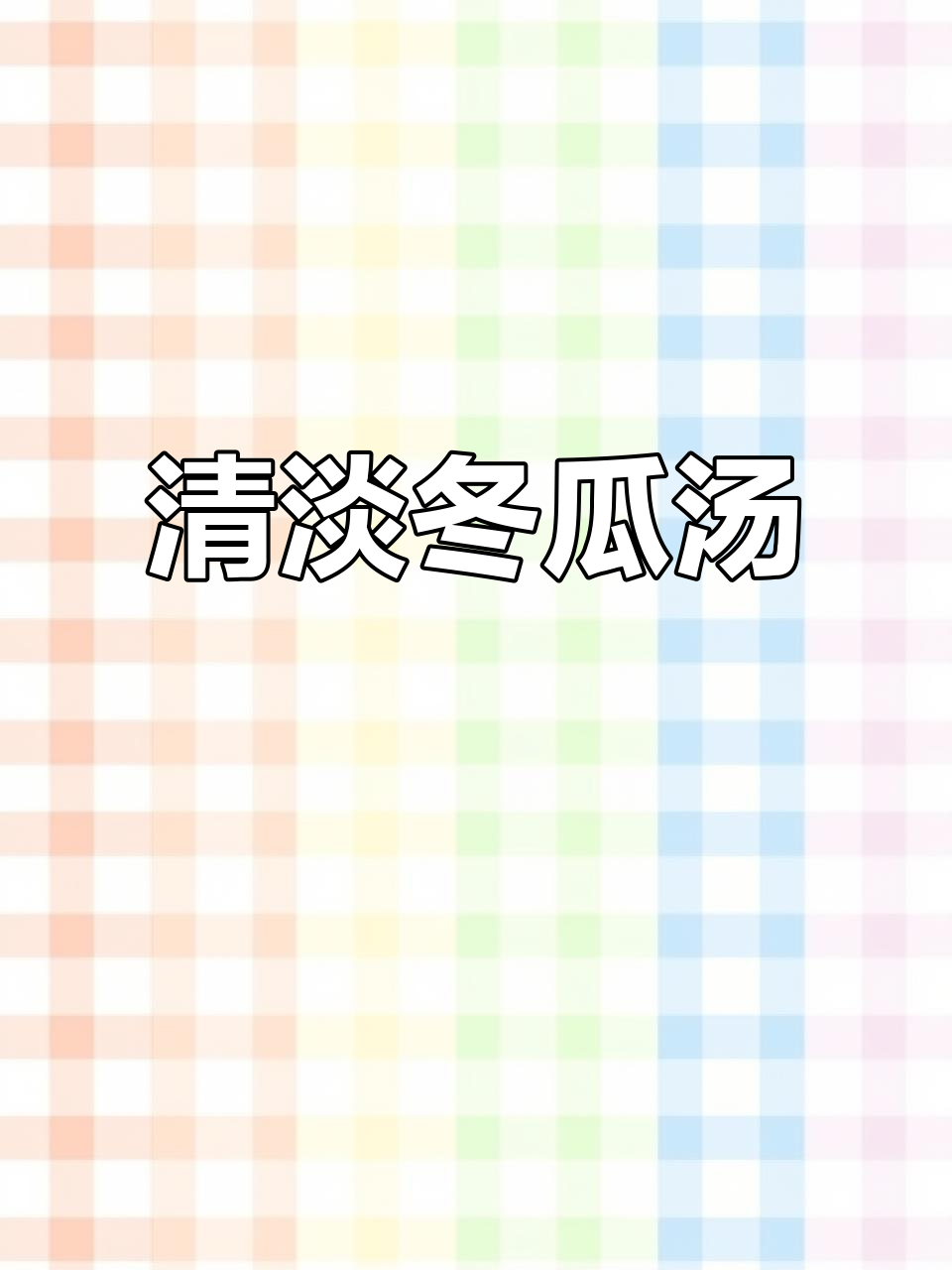 冬瓜汤肉嫩滑,清淡美味,值得一试!