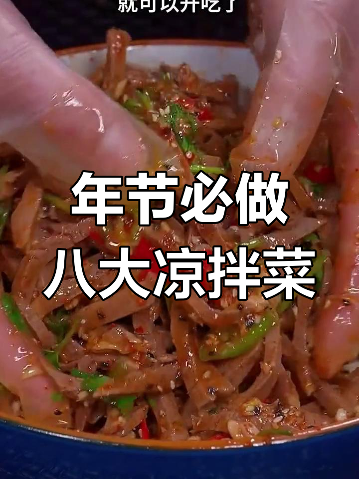 过年必备八道凉拌菜,荤素搭配超有面子
