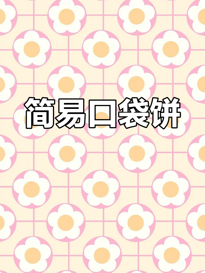 芝麻口袋饼,肉菜皆宜,做法简单,赶紧试试吧!