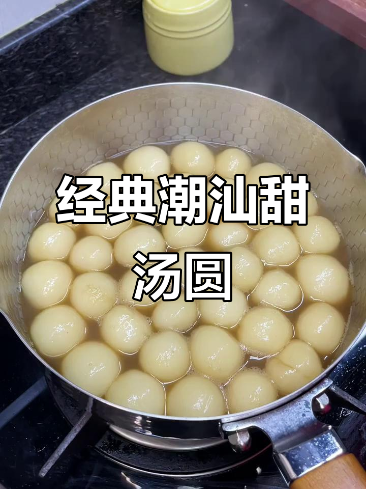 潮汕甜汤圆,口感软糯让人怀念
