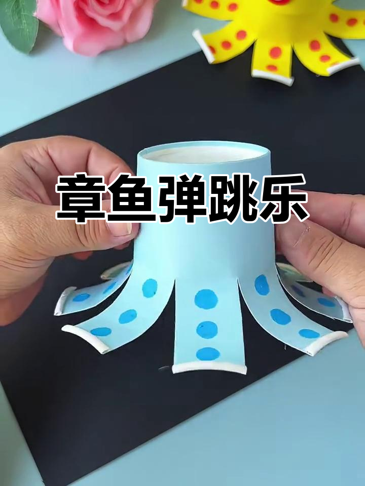章鱼弹跳大作战,趣味十足!