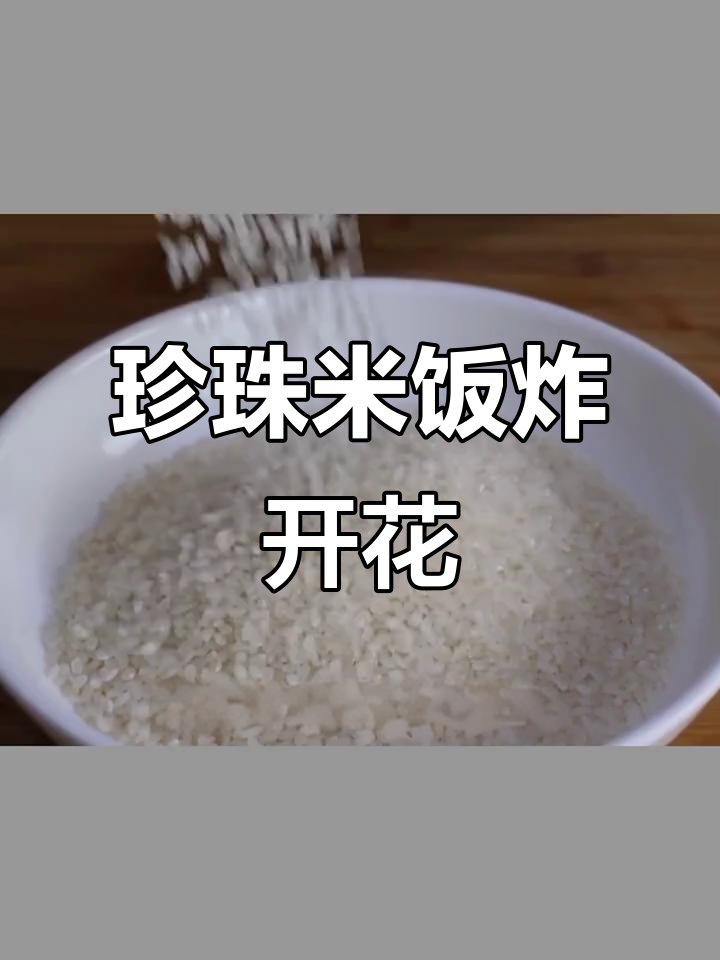 大米也能炸成爆米花，做法超简单！