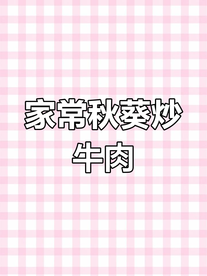 秋葵炒牛肉,简单又美味!教你家常做法