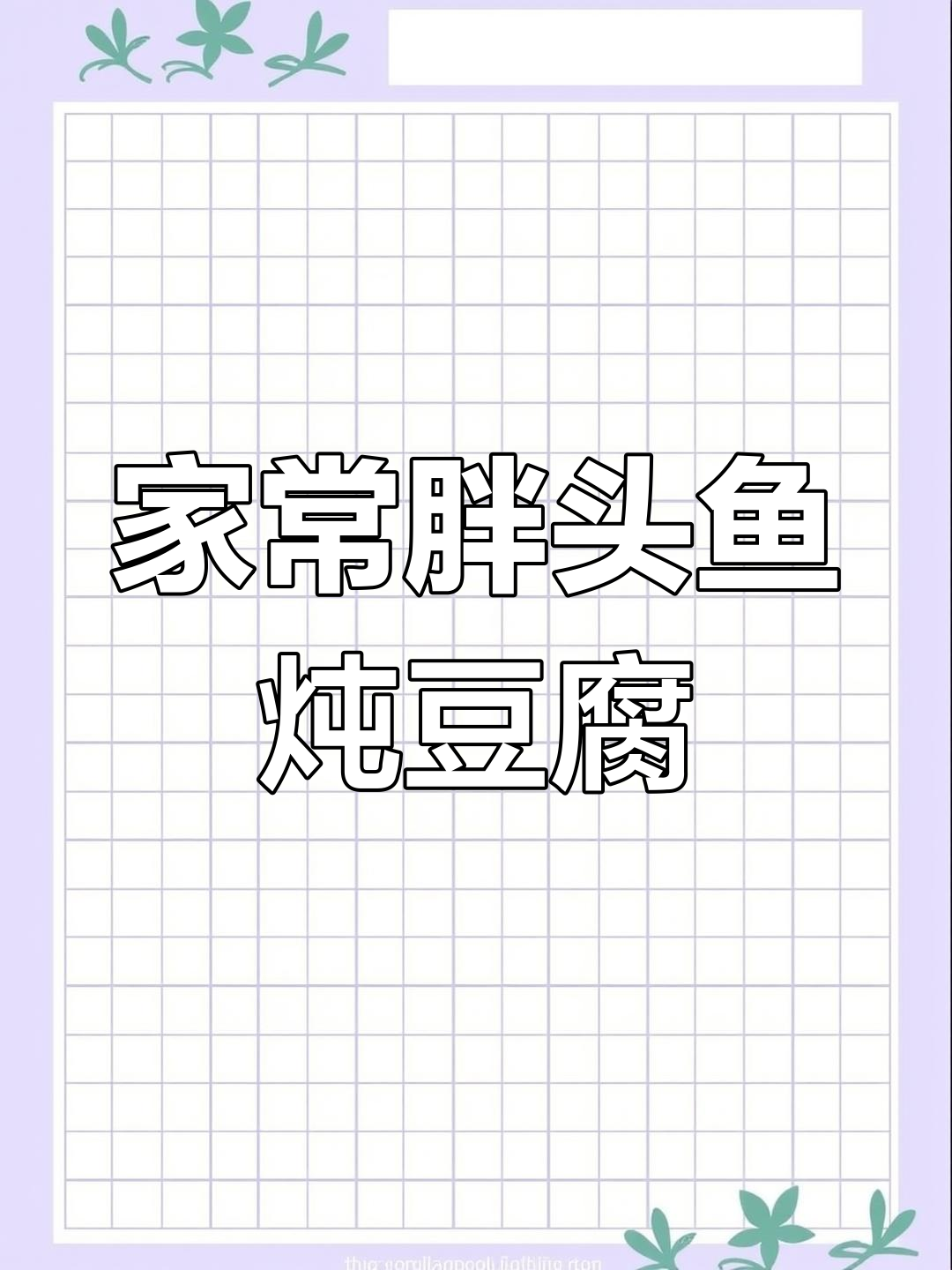 胖头鱼炖豆腐,家常味十足,简单又美味