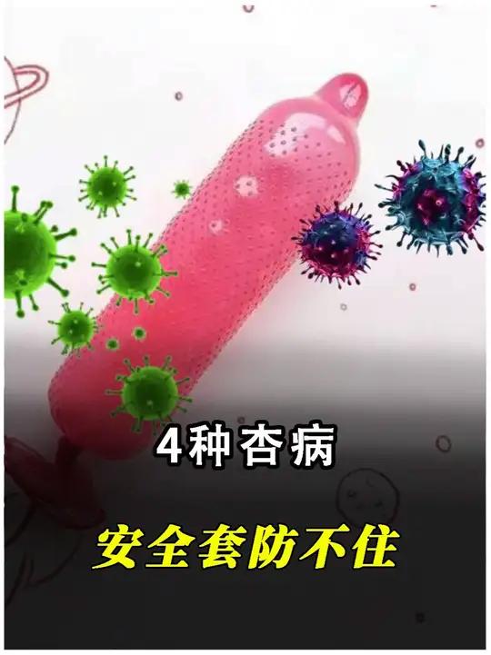 安全套防不住的4种杏病?每一种都藏着大风险!梅毒 性病 阴虱 尖锐湿疣