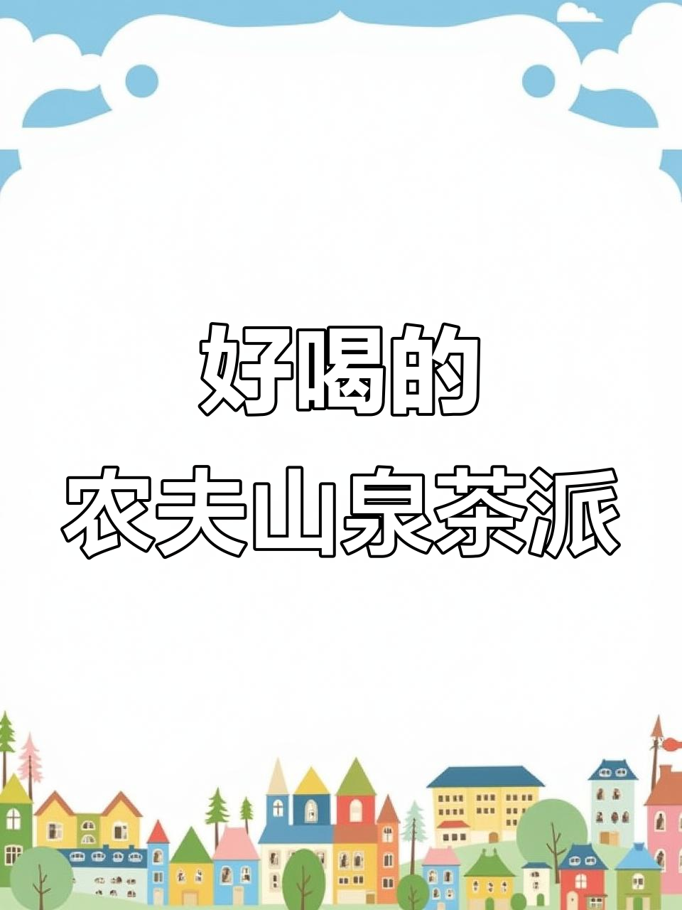 农夫山泉茶派,好喝又实惠!